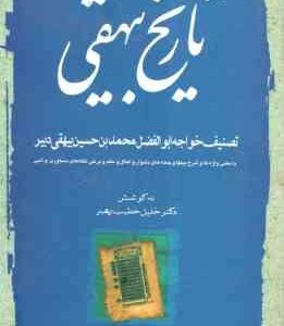 تاریخ بیهقی 3 جلدی ( خلیل خطیب رهبر )