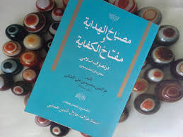 مصباح الهدایه و مفتاح الکفایه ( محمود بن علی کاشانی - همایی ) در تصوف اسلامی متعلق به قرن هشتم هجری