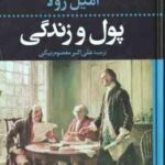 پول و زندگی ( امیل زولا - علی اکبر معصوم بیگی )