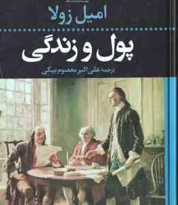 پول و زندگی ( امیل زولا - علی اکبر معصوم بیگی )