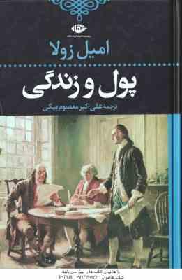 پول و زندگی ( امیل زولا - علی اکبر معصوم بیگی )