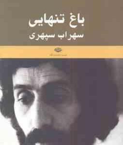 باغ تنهایی ( سهراب سپهری ) یادنامه سهراب سپهری