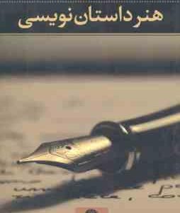 هنر داستان نویسی ( ابراهیم یونسی )