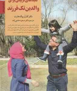 کلیدهای تربیتی برای والدین تک فرزند ( کارل پیک هارت - مسعود حاجی زاده )