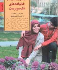 کلید های تربیت فرزند در خانواده های تک سرپرست ( کارل پیک هارت - سارا رئیسی طوسی )