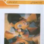 نظریه ها و نظامهای روان شناسی ( ویلیام لاندین - سید محمدی ) تاریخ و مکتبهای روان شناسی