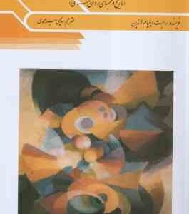 نظریه ها و نظامهای روان شناسی ( ویلیام لاندین - سید محمدی ) تاریخ و مکتبهای روان شناسی