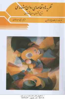 نظریه ها و نظامهای روان شناسی ( ویلیام لاندین - سید محمدی ) تاریخ و مکتبهای روان شناسی