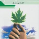 نظریه های مشاوره و رواندرمانی ( محمود ساعتچی )