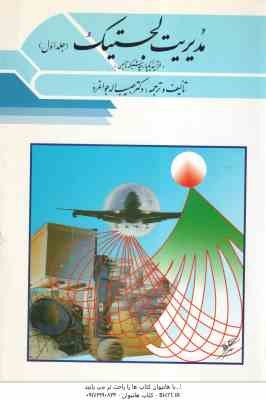 مدیریت لجستیک جلد اول ( حبیب اله جوانمرد )