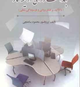 بهداشت روانی در محیط کار ( محمود ساعتچی ) با تاکید بر فشار روانی و فرسودگی شغلی