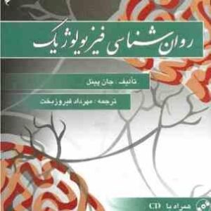 روان شناسی فیزیولوژیک ( جان پینل - مهرداد فیروز بخت )