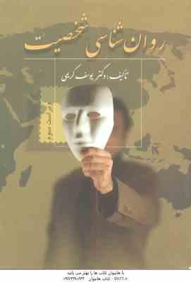 9789646184657.jpg روان شناسی شخصیت ( یوسف کریمی ) ویراست 3