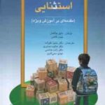 دانش آموز استثنایی : مقدمه ای بر آموزش ویژه ( دانیل هالاهان - جیمز کافمن - علیزاده همکاران )