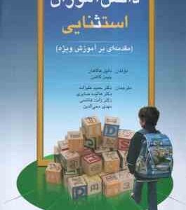 دانش آموز استثنایی : مقدمه ای بر آموزش ویژه ( دانیل هالاهان - جیمز کافمن - علیزاده همکاران )