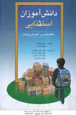 دانش آموز استثنایی : مقدمه ای بر آموزش ویژه ( دانیل هالاهان - جیمز کافمن - علیزاده همکاران )