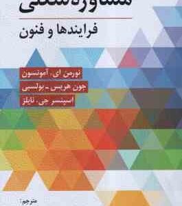 مشاوره شغلی ( آمونسون - بولسبی - نایلز - فیروزبخت ) فرایند و فنون