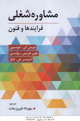 مشاوره شغلی ( آمونسون - بولسبی - نایلز - فیروزبخت ) فرایند و فنون