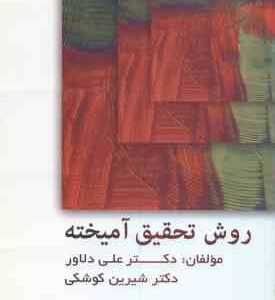 روش تحقیق آمیخته ( علی دلاور - شیرین کوشکی )