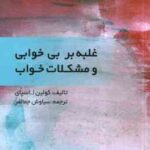 غلبه بر بی خوابی و مشکلات خواب ( کولین ا. اسپای - سیاوش جمالفر )