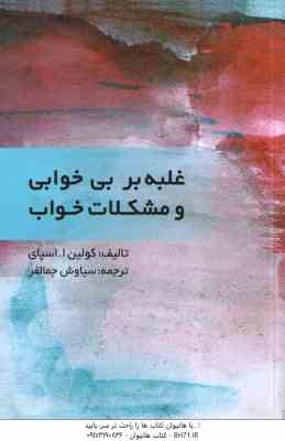 غلبه بر بی خوابی و مشکلات خواب ( کولین ا. اسپای - سیاوش جمالفر )