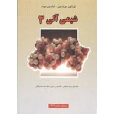 شیمی آلی 3 ( موریسون - بوید - اصفهانی - یاوری - میر شکرایی ) ویرایش 6
