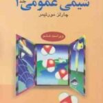 شیمی عمومی 1 ( چارلز مورتیمر - عیسی یاوری ) راهنما و حل مسائل - ویراست 6
