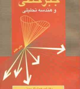 جبر خطی و هندسه تحلیلی ( یمینی ) خلاصه ارشد ریاضی عمومی 2 جلد 1