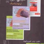 حل مسائل شیمی فیزیک 1 ترمودینامیک ( اتکینز ، تراپ ، کدی و گیونتا - جلیلی )