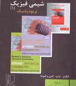حل مسائل شیمی فیزیک 1 ترمودینامیک ( اتکینز ، تراپ ، کدی و گیونتا - جلیلی )