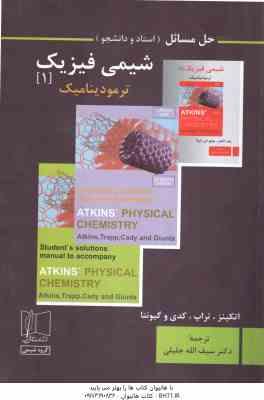 حل مسائل شیمی فیزیک 1 ترمودینامیک ( اتکینز ، تراپ ، کدی و گیونتا - جلیلی )