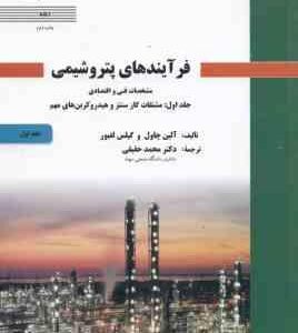 فرآیند های پتروشیمی جلد 1 ( آلین چاول - گیلس لفبور - محمد حقیقی )