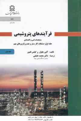 فرآیند های پتروشیمی جلد 1 ( آلین چاول - گیلس لفبور - محمد حقیقی )