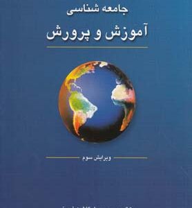 جامعه شناسی آموزش و پرورش ( محمد رسول گلشن فومنی ) ویرایش 3
