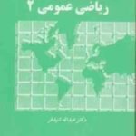 ریاضی عمومی 2 ( عبدالله شید فر )