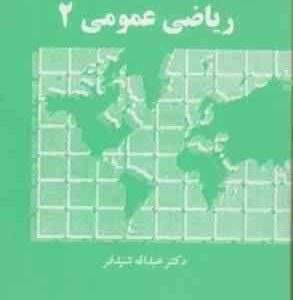 ریاضی عمومی 2 ( عبدالله شید فر )