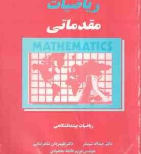 ریاضیات مقدماتی - ریاضیات پیش دانشگاهی ( عبدالله شید فر - علیمردان شاهرضایی )