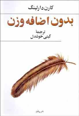 بدون اضافه وزن ( کارن دارلینگ - گیتی خوشدل )