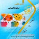 ارتباط انسانی ( حاتمی - سرمدی - سهیلا علیزاده ) کتاب طلایی