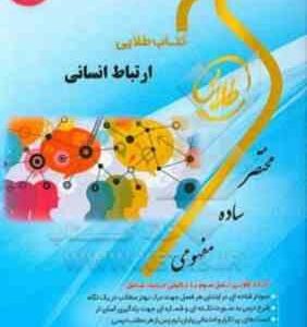 ارتباط انسانی ( حاتمی - سرمدی - سهیلا علیزاده ) کتاب طلایی