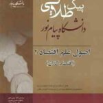 اصول علم اقتصاد 2 اقتصاد کلان ( مهدی تقوی - حسین نصیری ) پیک طلایی