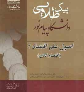 اصول علم اقتصاد 2 اقتصاد کلان ( مهدی تقوی - حسین نصیری ) پیک طلایی