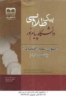 اصول علم اقتصاد 2 اقتصاد کلان ( مهدی تقوی - حسین نصیری ) پیک طلایی