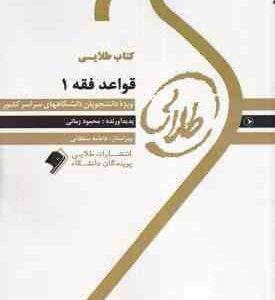 قواعد فقه 1 ( سید مصطفی محقق داماد - محمود زمانی ) کتاب طلایی