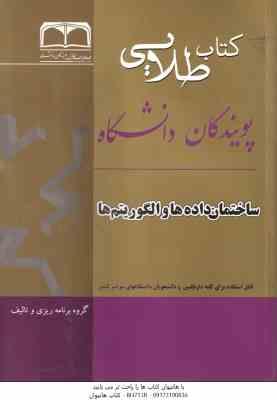 ساختمان داده ها و الگوریتم ها ( تنها - آیت - بابا محمودی - عزیزخانزاده - باروتیان - تقی زاده تبریزی