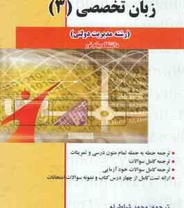 زبان تخصصی 3 مدیریت دولتی ( محمود علیمحمدی - محمد شاطرلو ) کاملترین راهنما - متن کامل ترجمه
