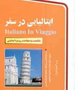 ایتالیایی در سفر ( بنایی - پورکار- شیبانی اصل ) ویراست 2