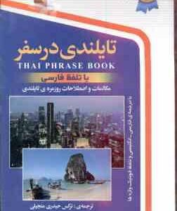 تایلندی در سفر ( نرگس حیدری منجیلی ) همراه با سی دی