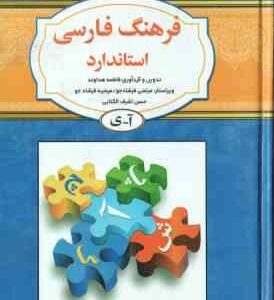 فرهنگ فارسی استاندارد آ - ی ( فاطمه هداوند )