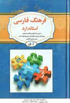 فرهنگ فارسی استاندارد آ - ی ( فاطمه هداوند )